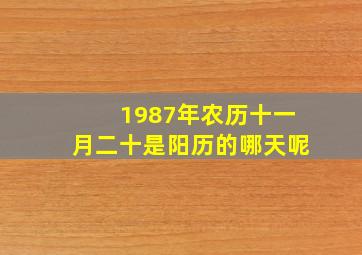 1987年农历十一月二十是阳历的哪天呢