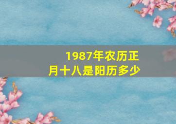 1987年农历正月十八是阳历多少