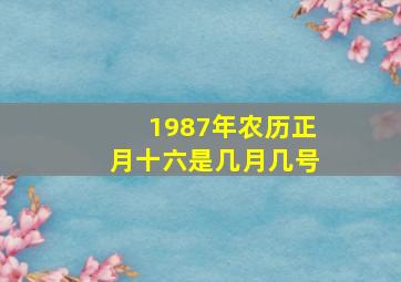 1987年农历正月十六是几月几号