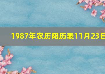 1987年农历阳历表11月23日