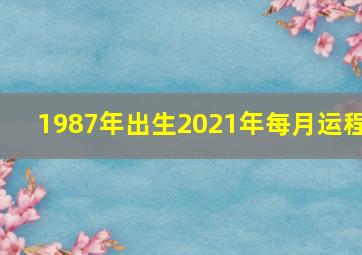 1987年出生2021年每月运程