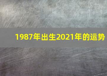 1987年出生2021年的运势