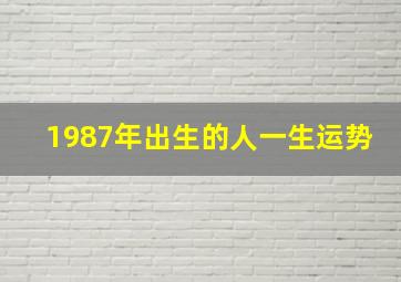 1987年出生的人一生运势