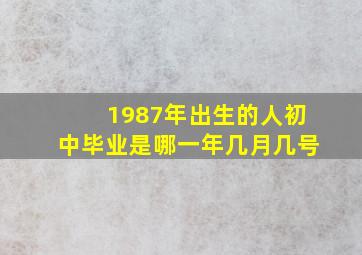 1987年出生的人初中毕业是哪一年几月几号