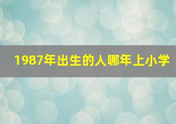 1987年出生的人哪年上小学