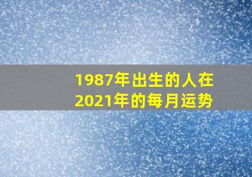 1987年出生的人在2021年的每月运势