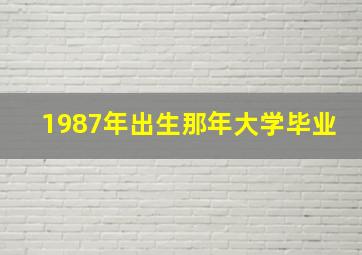 1987年出生那年大学毕业