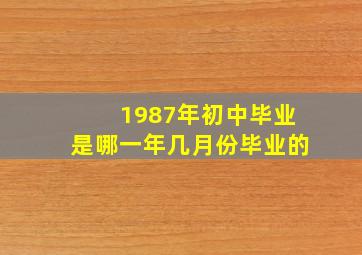 1987年初中毕业是哪一年几月份毕业的