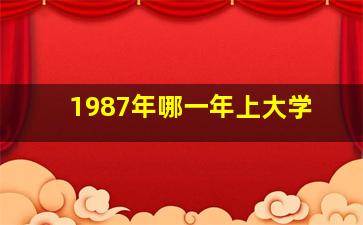 1987年哪一年上大学