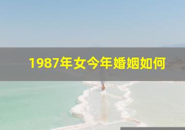 1987年女今年婚姻如何