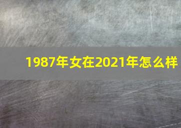 1987年女在2021年怎么样