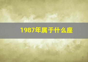 1987年属于什么座