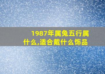 1987年属兔五行属什么,适合戴什么饰品