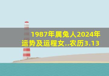 1987年属兔人2024年运势及运程女..农历3.13