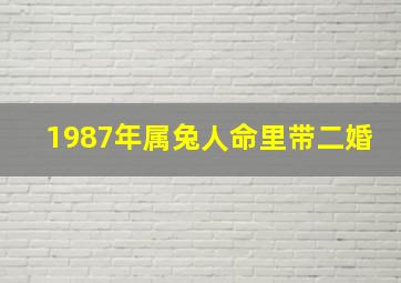 1987年属兔人命里带二婚