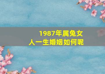 1987年属兔女人一生婚姻如何呢