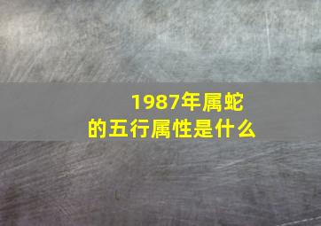 1987年属蛇的五行属性是什么