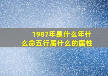 1987年是什么年什么命五行属什么的属性