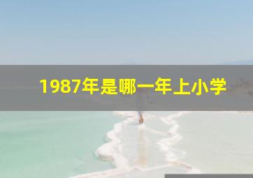 1987年是哪一年上小学