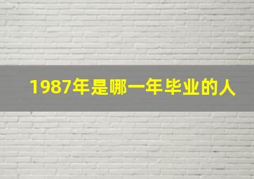 1987年是哪一年毕业的人