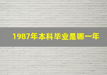 1987年本科毕业是哪一年