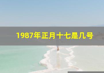 1987年正月十七是几号