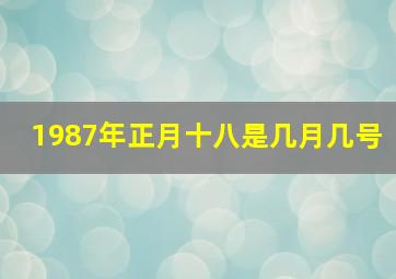 1987年正月十八是几月几号