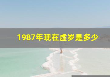 1987年现在虚岁是多少