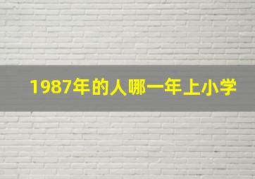 1987年的人哪一年上小学