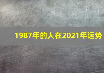 1987年的人在2021年运势