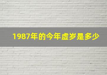 1987年的今年虚岁是多少