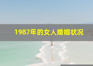 1987年的女人婚姻状况