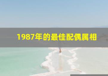 1987年的最佳配偶属相