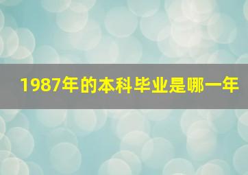 1987年的本科毕业是哪一年