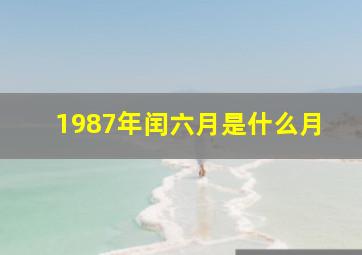 1987年闰六月是什么月