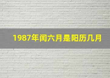 1987年闰六月是阳历几月