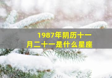 1987年阴历十一月二十一是什么星座