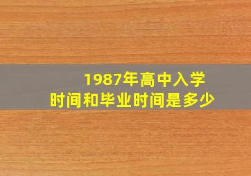 1987年高中入学时间和毕业时间是多少