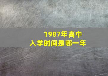 1987年高中入学时间是哪一年