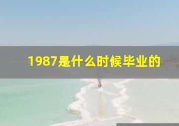 1987是什么时候毕业的