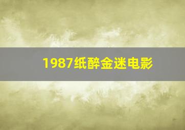 1987纸醉金迷电影