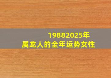 19882025年属龙人的全年运势女性