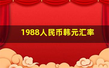 1988人民币韩元汇率