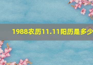 1988农历11.11阳历是多少