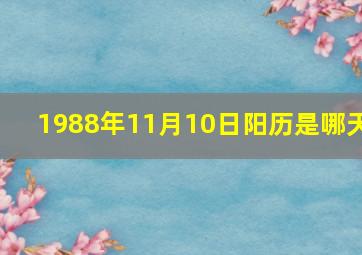 1988年11月10日阳历是哪天