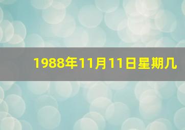 1988年11月11日星期几