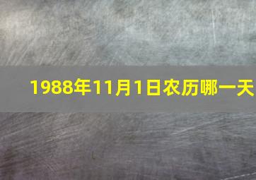 1988年11月1日农历哪一天