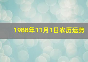 1988年11月1日农历运势