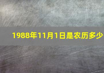 1988年11月1日是农历多少