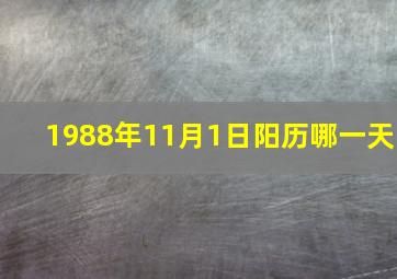 1988年11月1日阳历哪一天